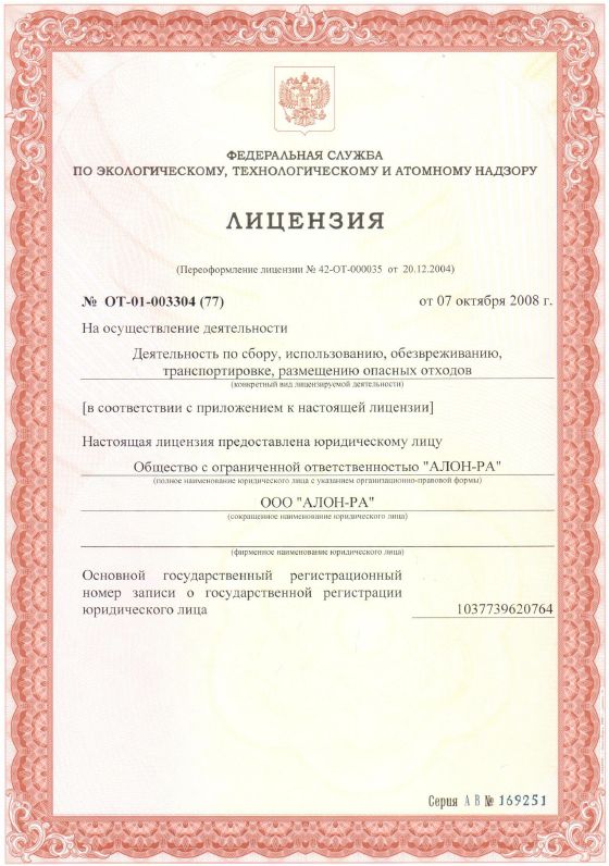 Лицензия на вывоз мусора АЛОН-РА с 2008 г.
