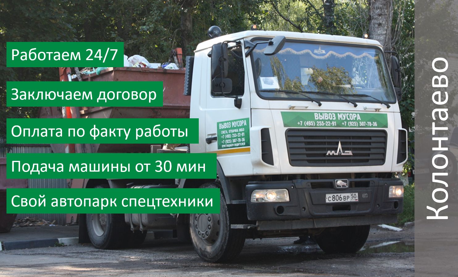 Вывоз мусора в Колонтаево