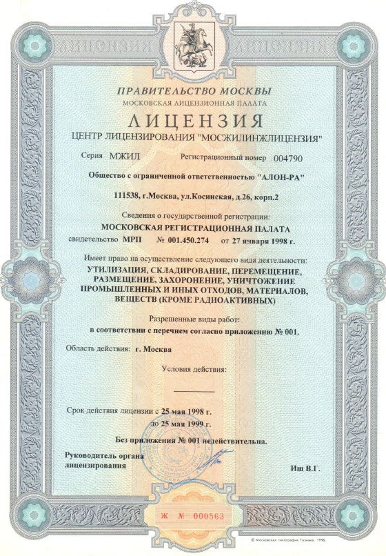 Первая лицензия на вывоз мусора компании АЛОН-РА от 1998 г.