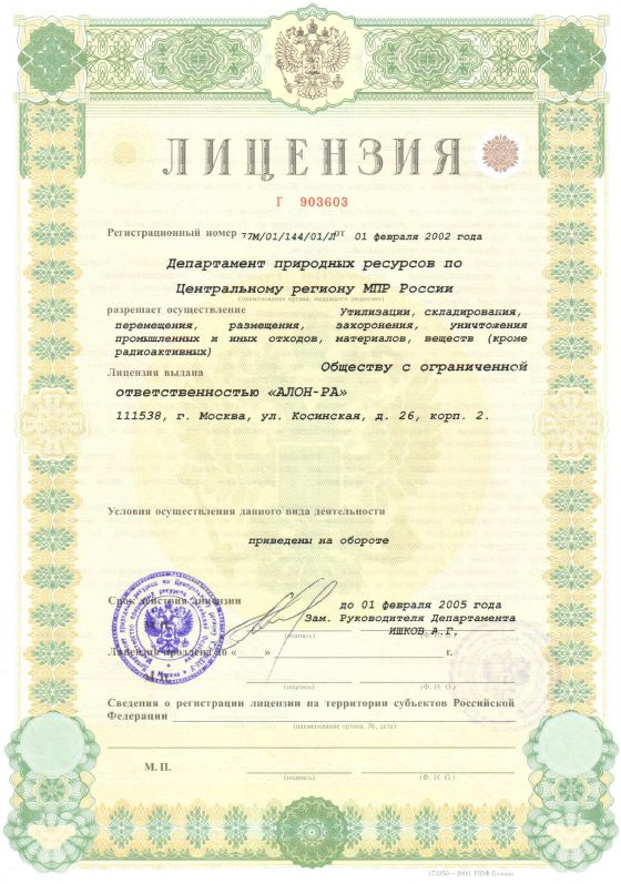 Лицензии на вывоз мусора 2002 года
