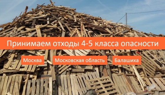Прием отходов 4-5 класса опасности Москва, Балашиха