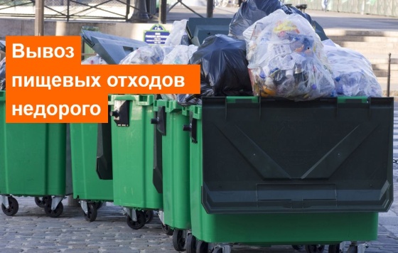 Вывоз пищевых отходов в Москве и Московской области