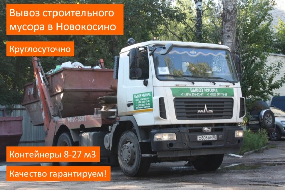 Вывоз строительного мусора в Новокосино